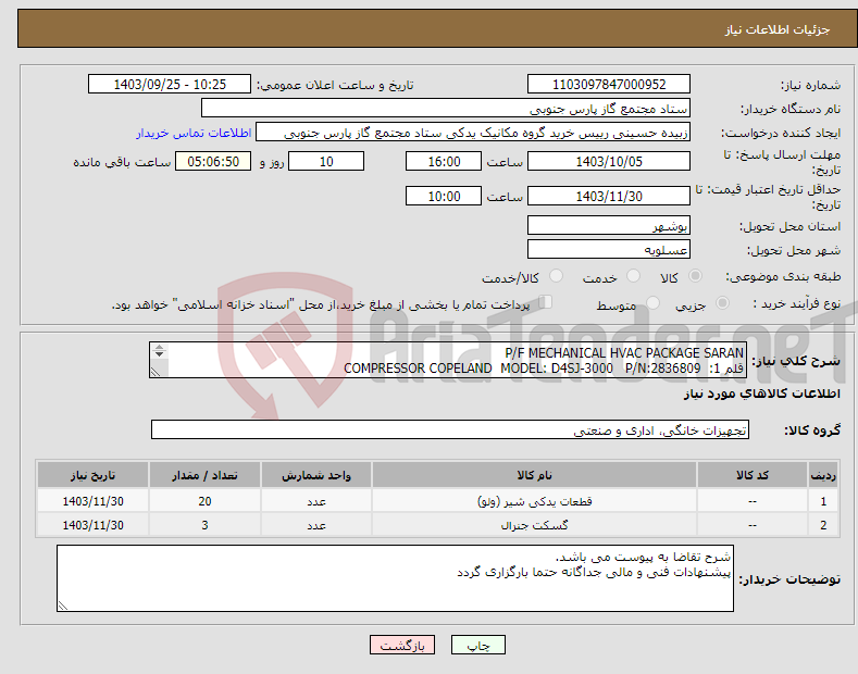 تصویر کوچک آگهی نیاز انتخاب تامین کننده-P/F MECHANICAL HVAC PACKAGE SARAN قلم 1: COMPRESSOR COPELAND MODEL: D4SJ-3000 P/N:2836809 قلم2: MODEL: D3DCS-1000 P/N:2937893