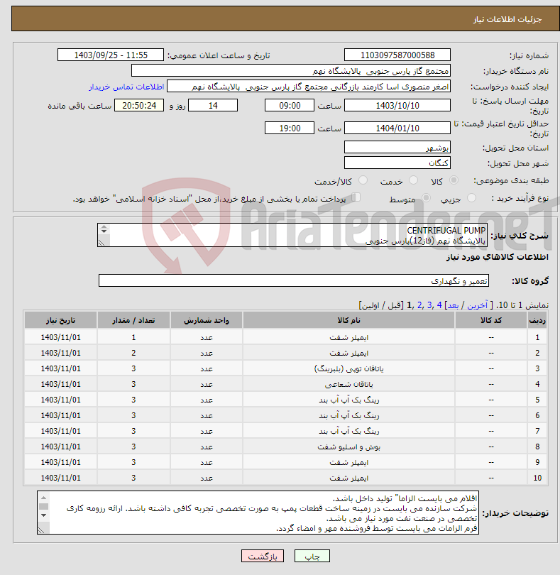تصویر کوچک آگهی نیاز انتخاب تامین کننده-CENTRIFUGAL PUMP پالایشگاه نهم (فاز12)پارس جنوبی 