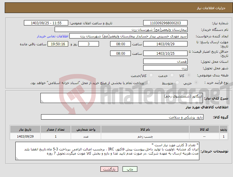 تصویر کوچک آگهی نیاز انتخاب تامین کننده-اریگاتور (شستشوی زخم)