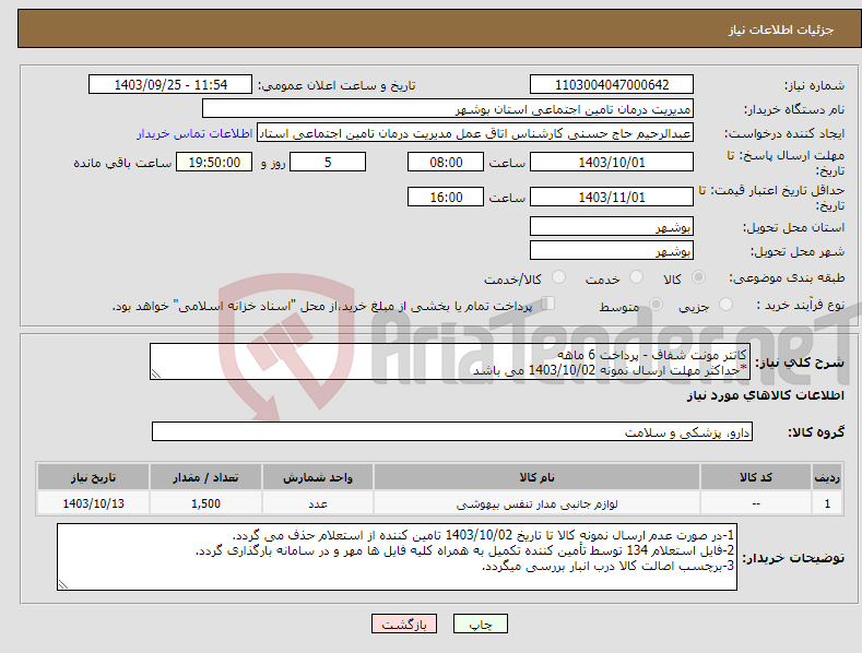 تصویر کوچک آگهی نیاز انتخاب تامین کننده-کاتتر مونت شفاف - پرداخت 6 ماهه *حداکثر مهلت ارسال نمونه 1403/10/02 می باشد