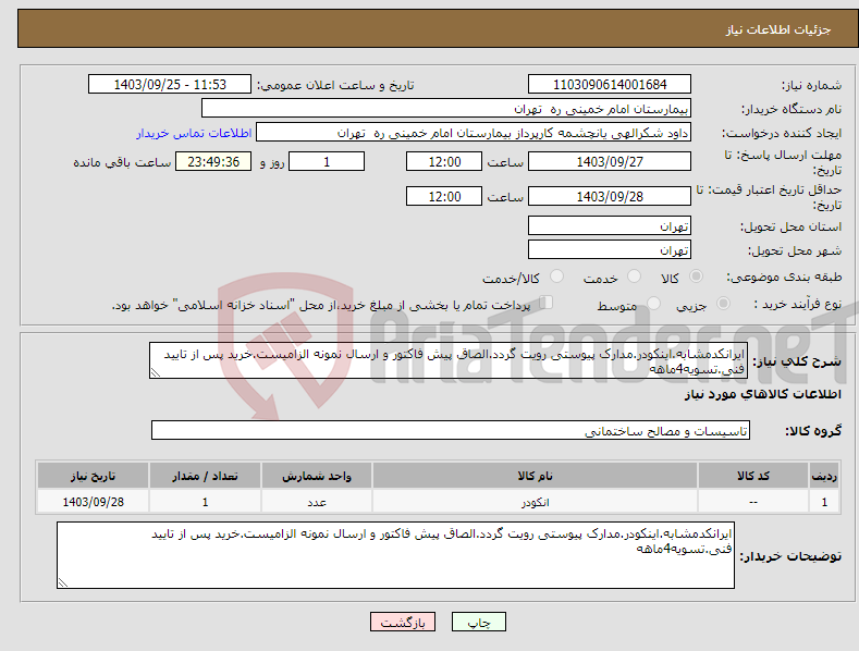 تصویر کوچک آگهی نیاز انتخاب تامین کننده-ایرانکدمشابه.اینکودر.مدارک پیوستی رویت گردد.الصاق پیش فاکتور و ارسال نمونه الزامیست.خرید پس از تایید فنی.تسویه4ماهه
