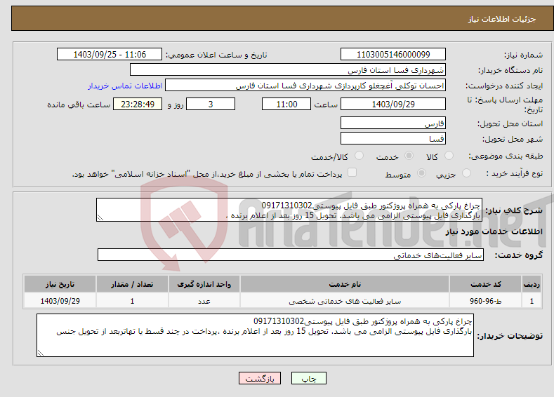 تصویر کوچک آگهی نیاز انتخاب تامین کننده-چراغ پارکی به همراه پروژکتور طبق فایل پیوستی09171310302 بارگذاری فایل پیوستی الزامی می باشد. تحویل 15 روز بعد از اعلام برنده ،