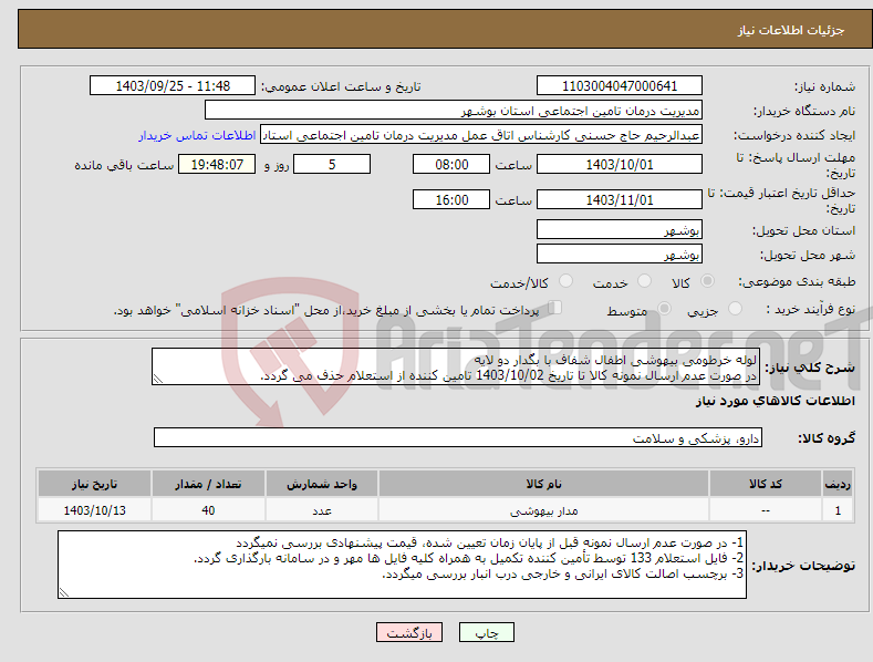 تصویر کوچک آگهی نیاز انتخاب تامین کننده-لوله خرطومی بیهوشی اطفال شفاف با بگدار دو لایه در صورت عدم ارسال نمونه کالا تا تاریخ 1403/10/02 تامین کننده از استعلام حذف می گردد.