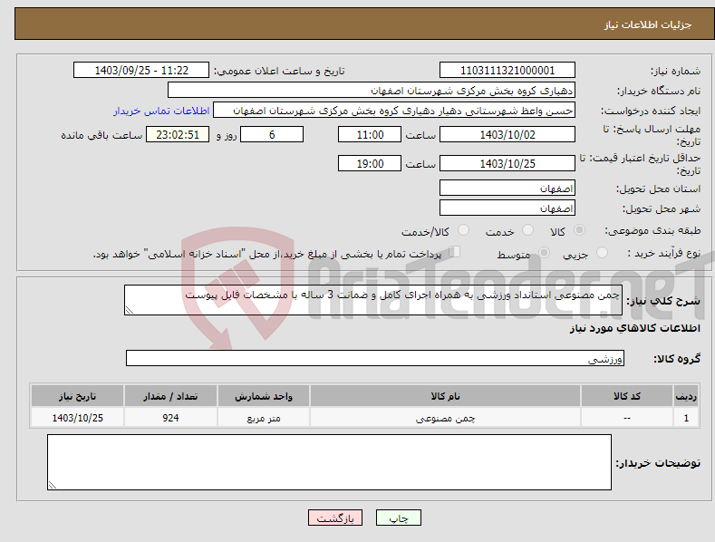 تصویر کوچک آگهی نیاز انتخاب تامین کننده-چمن مصنوعی استانداد ورزشی به همراه اجرای کامل و ضمانت 3 ساله با مشخصات فایل پیوست