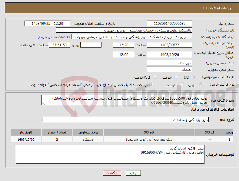 تصویر کوچک آگهی نیاز انتخاب تامین کننده-بویلر بخاربرقی 500و1000لیتری(هرکدام یک دستگاه) مشخصات فنی پیوست میباشد.نحوه پرداخت6ماهه. هزینه حمل بافروشنده.09166720040