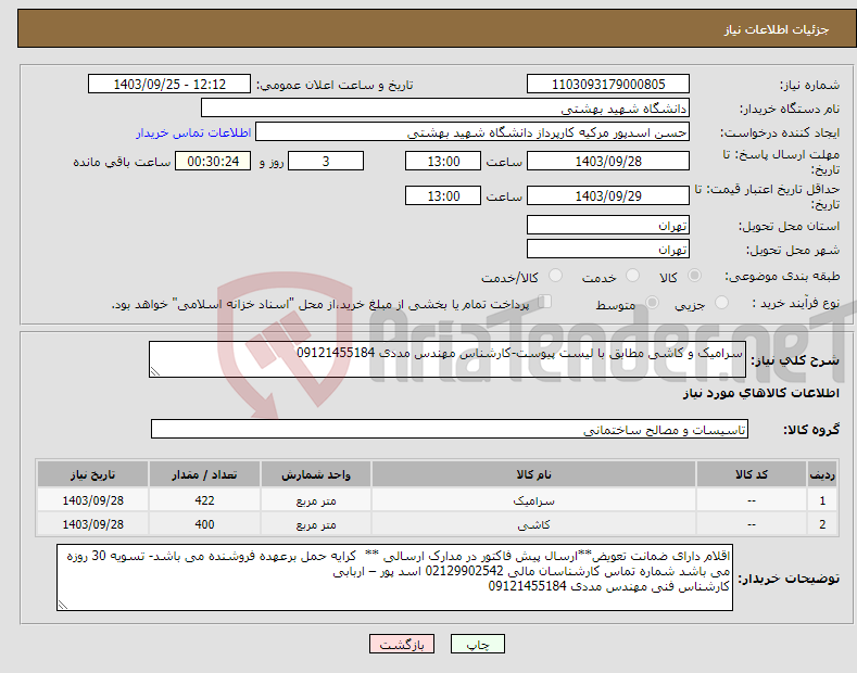 تصویر کوچک آگهی نیاز انتخاب تامین کننده-سرامیک و کاشی مطابق با لیست پیوست-کارشناس مهندس مددی 09121455184