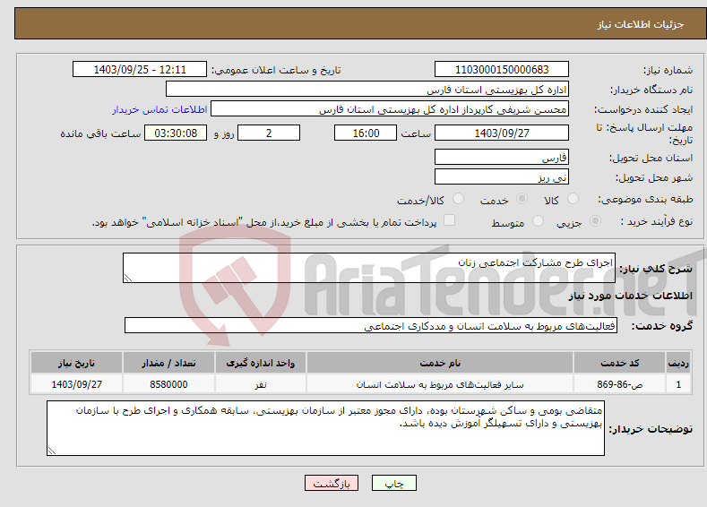 تصویر کوچک آگهی نیاز انتخاب تامین کننده-اجرای طرح مشارکت اجتماعی زنان 