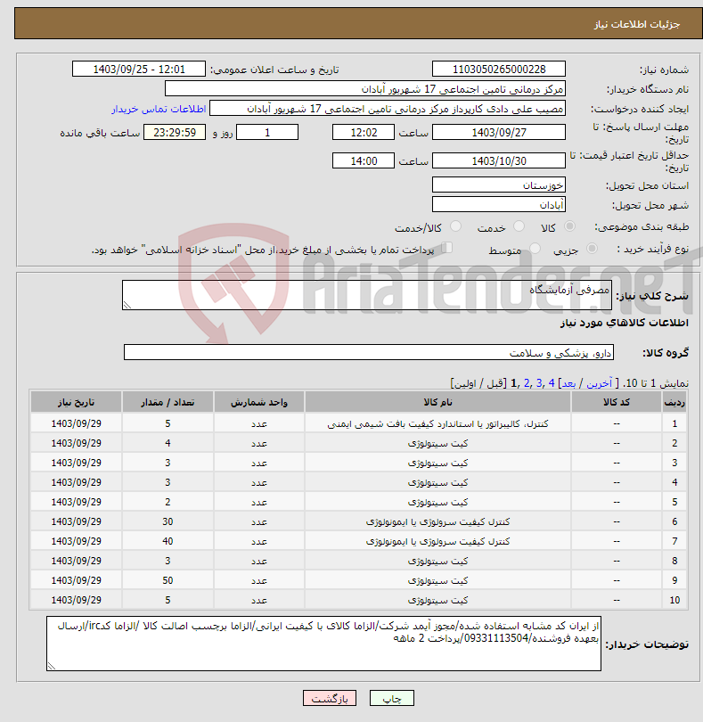 تصویر کوچک آگهی نیاز انتخاب تامین کننده-مصرفی آزمایشگاه