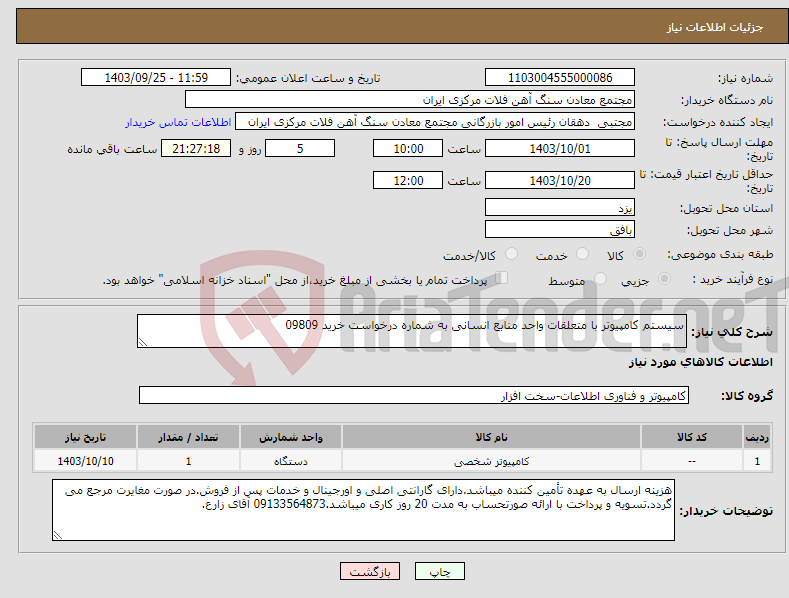 تصویر کوچک آگهی نیاز انتخاب تامین کننده-سیستم کامپیوتر با متعلقات واحد منابع انسانی به شماره درخواست خرید 09809