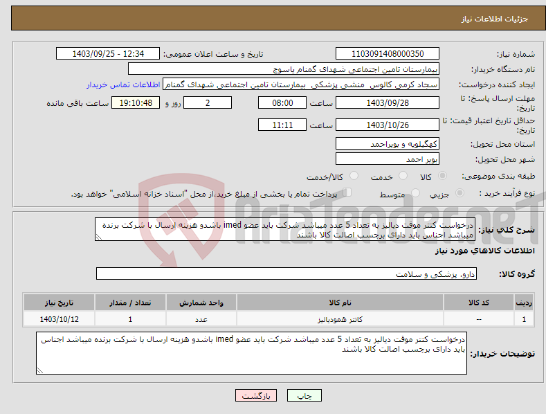 تصویر کوچک آگهی نیاز انتخاب تامین کننده-درخواست کتتر موقت دیالیز به تعداد 5 عدد میباشد شرکت باید عضو imed باشدو هزینه ارسال با شرکت برنده میباشد اجناس باید دارای برچسب اصالت کالا باشند
