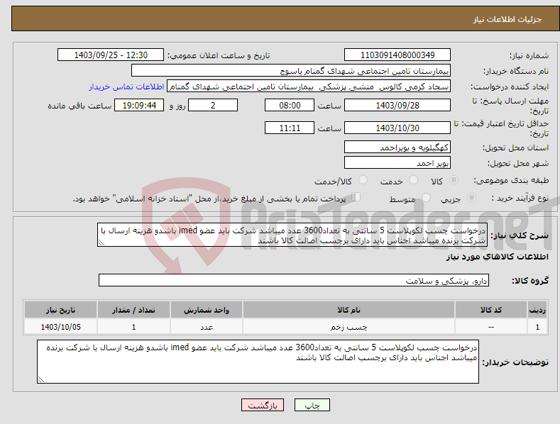 تصویر کوچک آگهی نیاز انتخاب تامین کننده-درخواست چسب لکوپلاست 5 سانتی به تعداد3600 عدد میباشد شرکت باید عضو imed باشدو هزینه ارسال با شرکت برنده میباشد اجناس باید دارای برچسب اصالت کالا باشند
