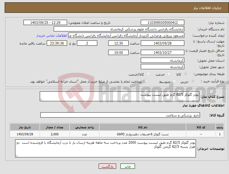 تصویر کوچک آگهی نیاز انتخاب تامین کننده-پودر گلوکز 82/5 گرم طبق لیست پیوست