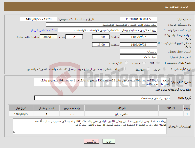 تصویر کوچک آگهی نیاز انتخاب تامین کننده-صافی دیالیز130به تعداد768عدد-صافی دیالیز13به تعداد150عدد-پودر رنابگ فرزS به تعداد504عدد-پودر رنابگ فرزB به تعداد150عدد