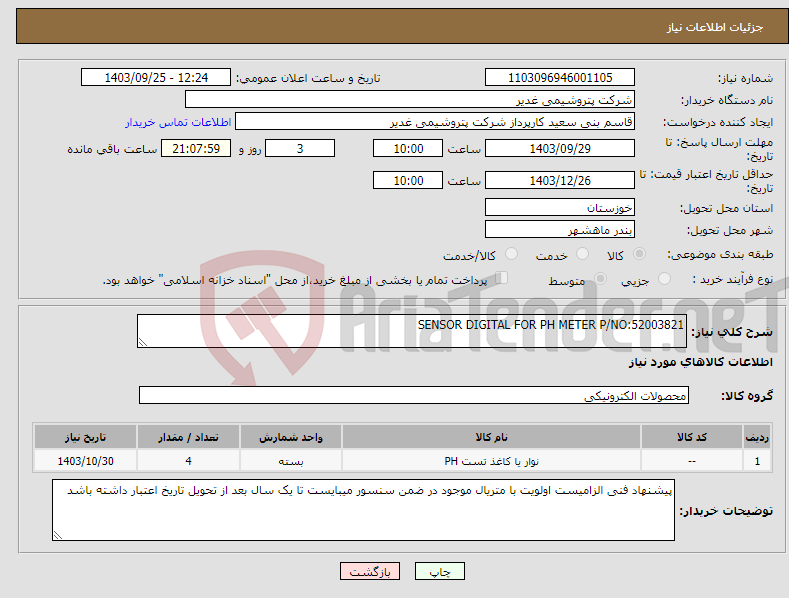 تصویر کوچک آگهی نیاز انتخاب تامین کننده-SENSOR DIGITAL FOR PH METER P/NO:52003821