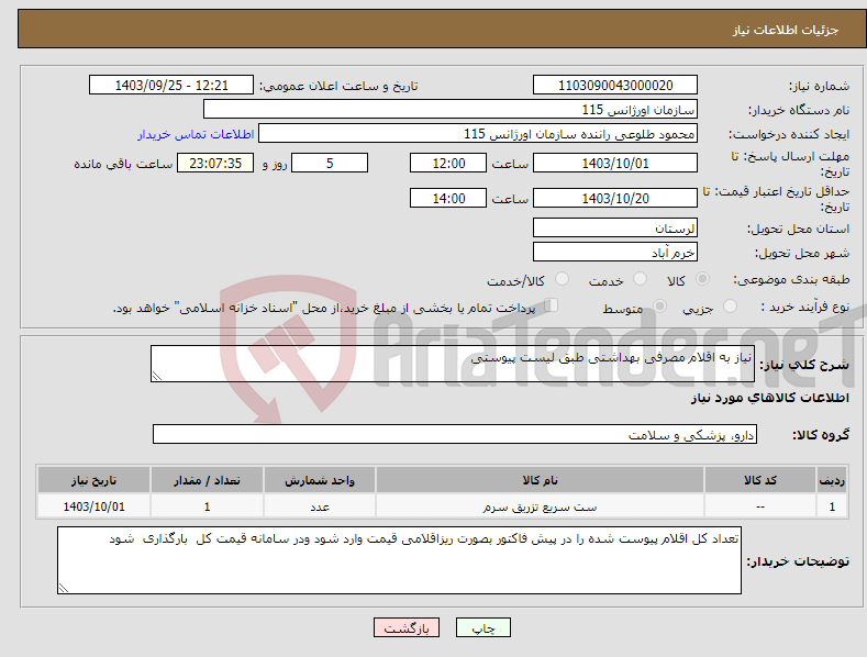 تصویر کوچک آگهی نیاز انتخاب تامین کننده-نیاز به اقلام مصرفی بهداشتی طبق لیست پیوستی