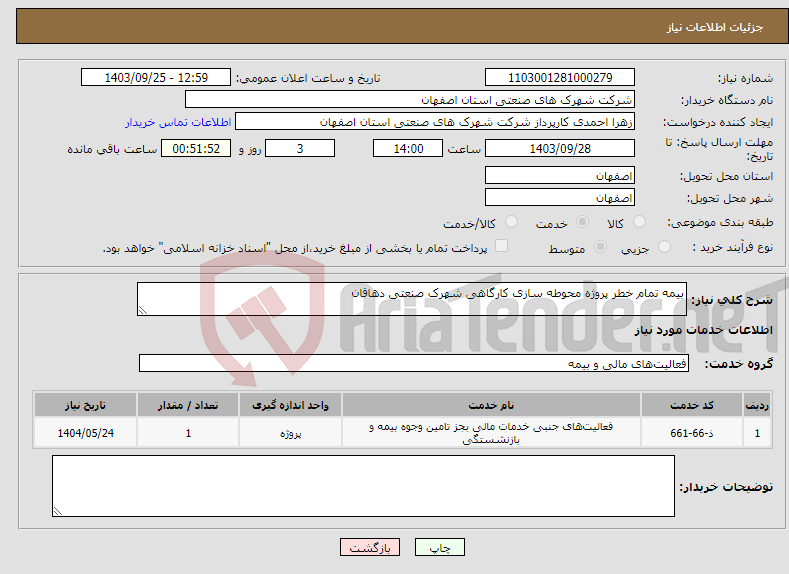 تصویر کوچک آگهی نیاز انتخاب تامین کننده-بیمه تمام خطر پروژه محوطه سازی کارگاهی شهرک صنعتی دهاقان