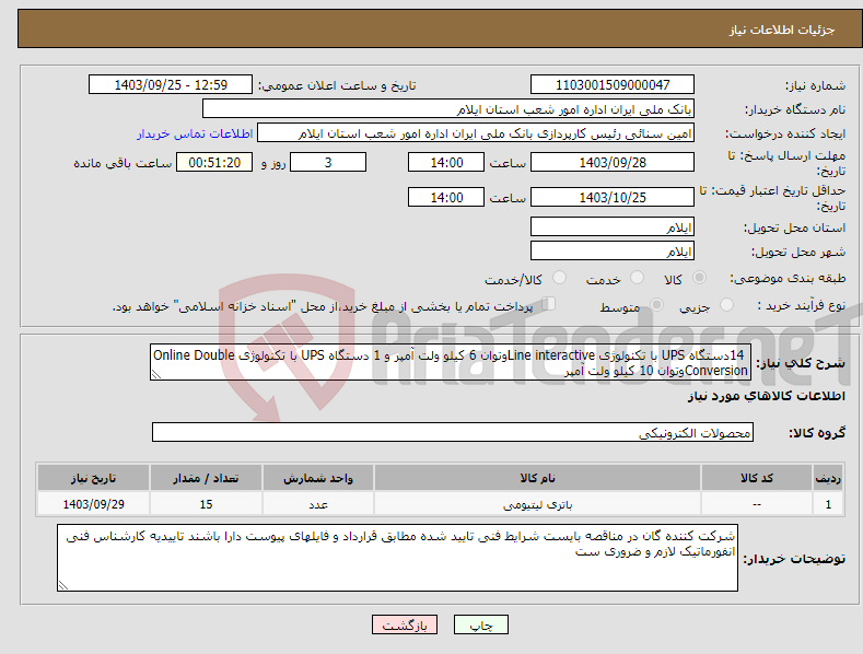 تصویر کوچک آگهی نیاز انتخاب تامین کننده- 14دستگاه UPS با تکنولوژی Line interactiveوتوان 6 کیلو ولت آمپر و 1 دستگاه UPS با تکنولوژی Online Double Conversionوتوان 10 کیلو ولت آمپر 