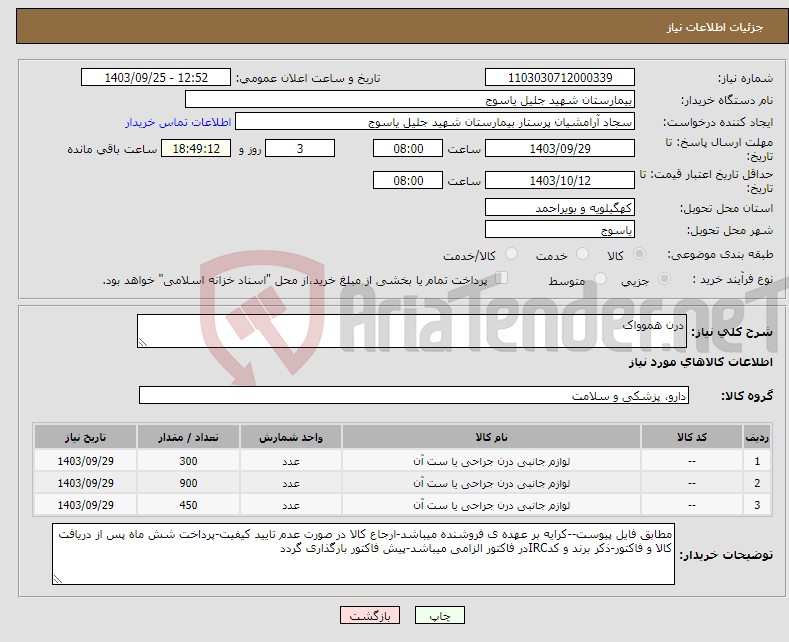 تصویر کوچک آگهی نیاز انتخاب تامین کننده-درن هموواک