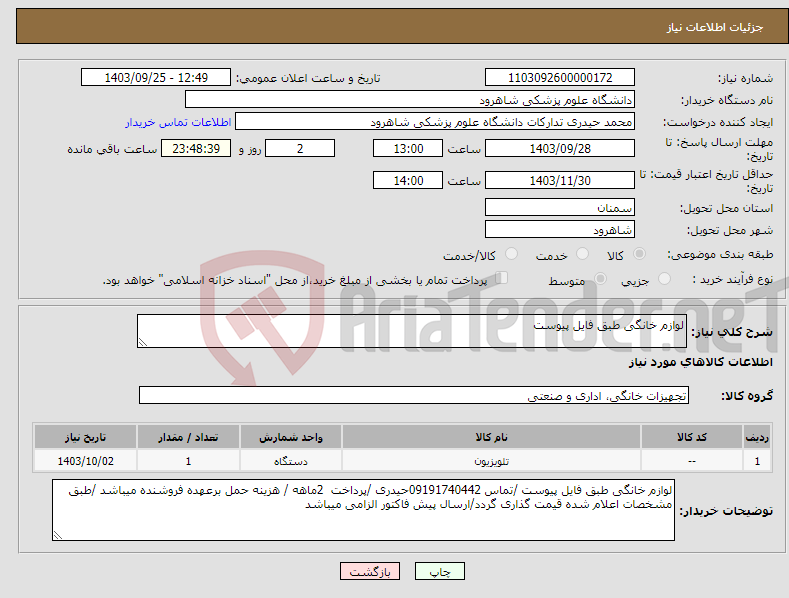 تصویر کوچک آگهی نیاز انتخاب تامین کننده-لوازم خانگی طبق فایل پیوست