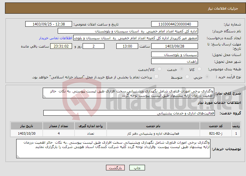 تصویر کوچک آگهی نیاز انتخاب تامین کننده-واگذاری برخی امورات فناوری شامل نگهداری وپشتیبانی سخت افزاری طبق لیست پیوستی .به نکات حائز اهمیت درزمان ارایه پیشنهاد طبق لیست پیوست توجه گردد 