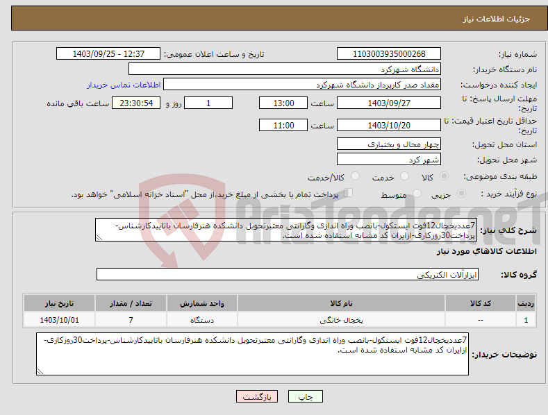 تصویر کوچک آگهی نیاز انتخاب تامین کننده-7عددیخچال12فوت ایستکول-بانصب وراه اندازی وگارانتی معتبرتحویل دانشکده هنرفارسان باتاییدکارشناس-پرداخت30روزکاری-ازایران کد مشابه استفاده شده است.