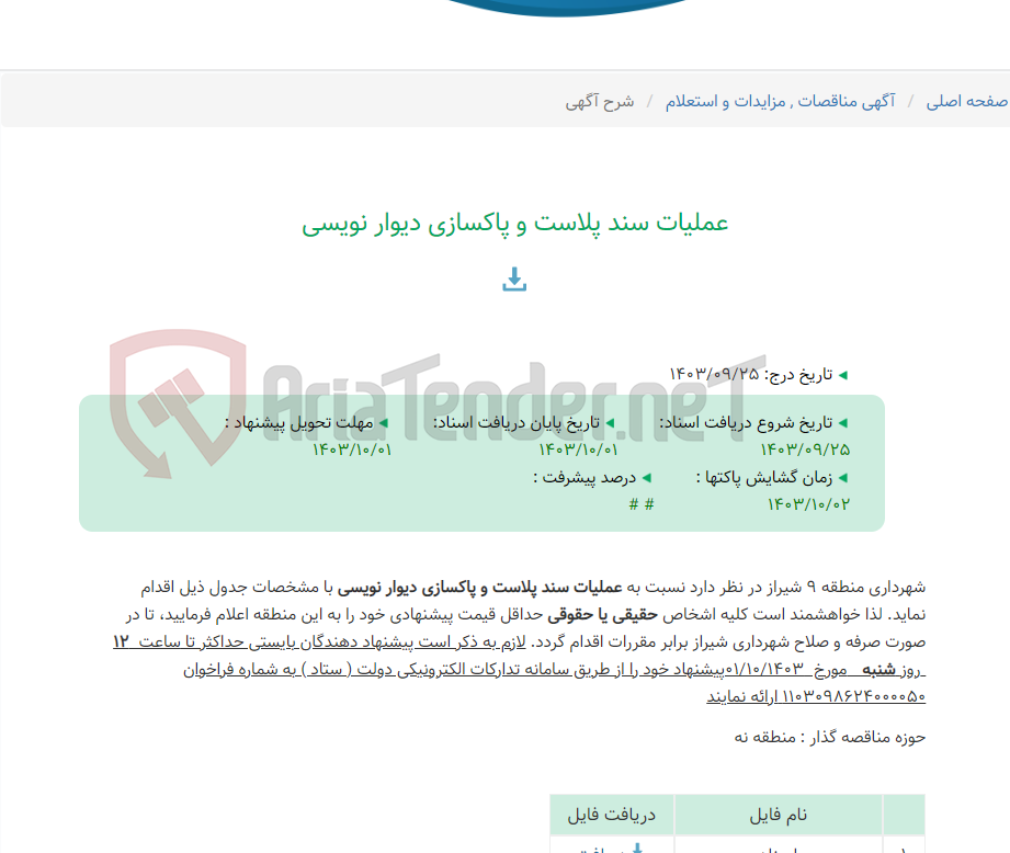 تصویر کوچک آگهی عملیات سند پلاست و پاکسازی دیوار نویسی