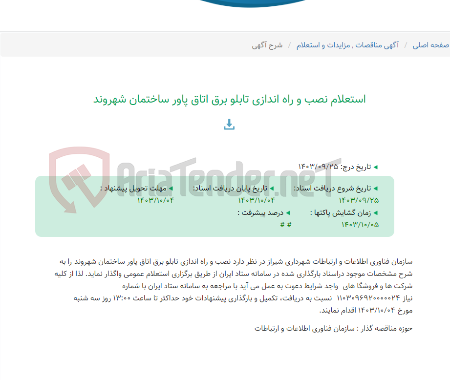 تصویر کوچک آگهی استعلام نصب و راه اندازی تابلو برق اتاق پاور ساختمان شهروند