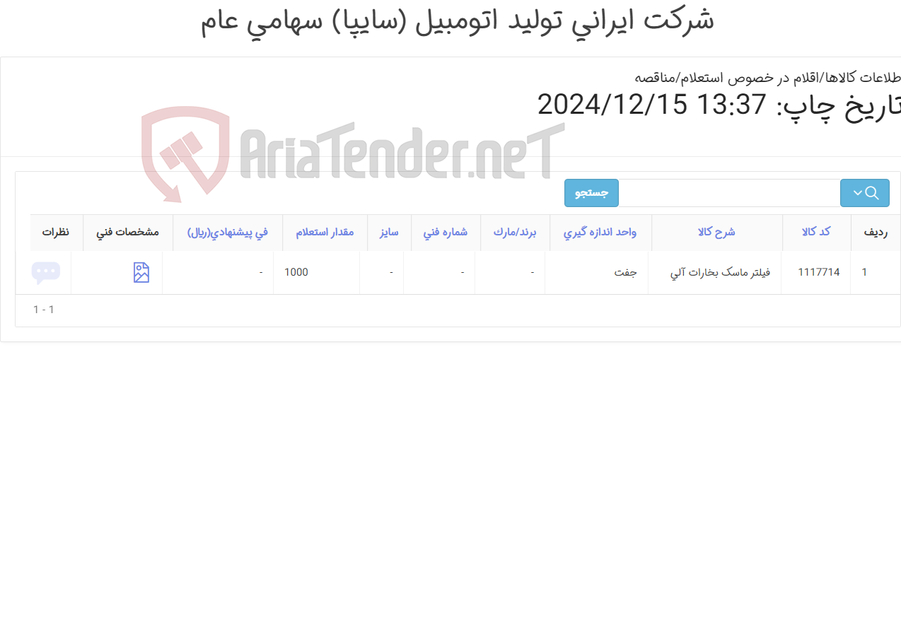 تصویر کوچک آگهی فیلتر بخارات آلی مطابق اطلاعات و مشخصات فنی پیوست