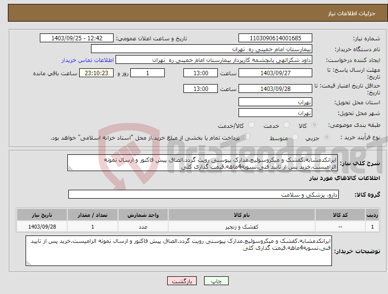 تصویر کوچک آگهی نیاز انتخاب تامین کننده-ایرانکدمشابه.کفشک و میکروسوئیچ.مدارک پیوستی رویت گردد.الصاق پیش فاکتور و ارسال نمونه الزامیست.خرید پس از تایید فنی.تسویه4ماهه.قیمت گذاری کلی