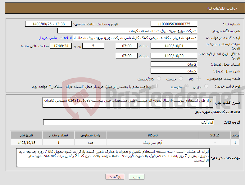 تصویر کوچک آگهی نیاز انتخاب تامین کننده-ابزار طی استعلام پیوست-ارسال نمونه الزامیست-طبق مشخصات فنی پیوست-03431251082 مهندس کامران