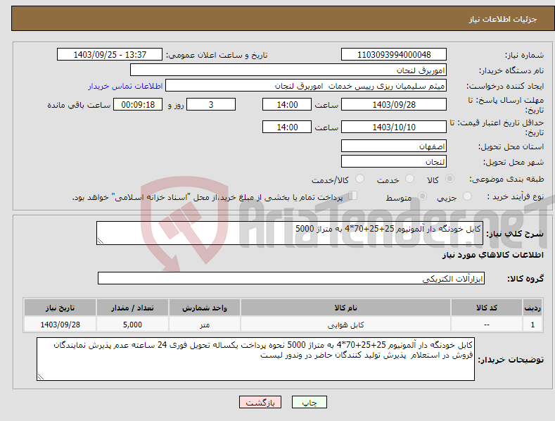تصویر کوچک آگهی نیاز انتخاب تامین کننده-کابل خودنگه دار آلمونیوم 25+25+70*4 به متراژ 5000 