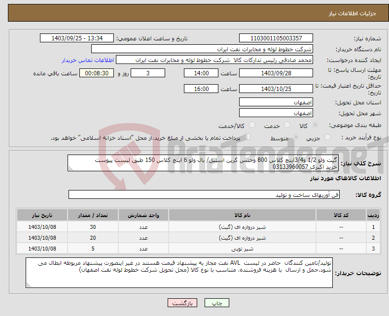 تصویر کوچک آگهی نیاز انتخاب تامین کننده-گیت ولو 1/2 و3/4اینچ کلاس 800 وجنس کرین استیل/ بال ولو 6 اینچ کلاس 150 طبق لیست پیوست خرید اکبری 03133960057