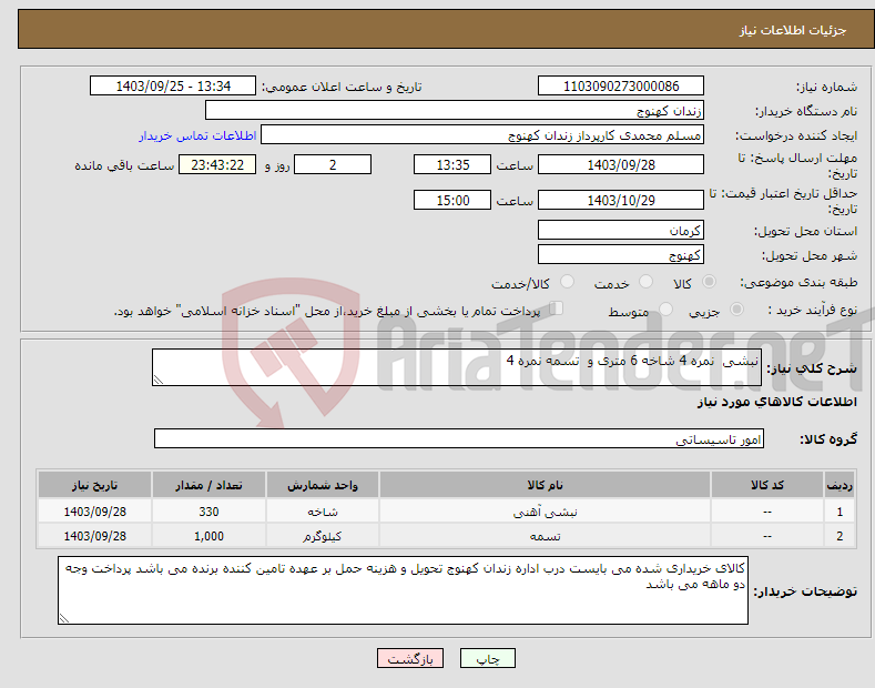 تصویر کوچک آگهی نیاز انتخاب تامین کننده-نبشی نمره 4 شاخه 6 متری و تسمه نمره 4
