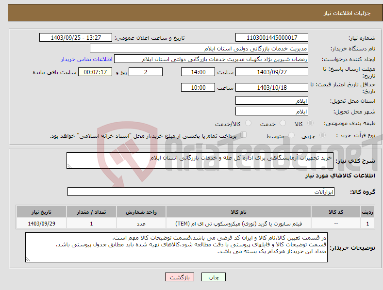 تصویر کوچک آگهی نیاز انتخاب تامین کننده-خرید تجهیزات آزمایشگاهی برای اداره کل غله و خدمات بازرگانی استان ایلام