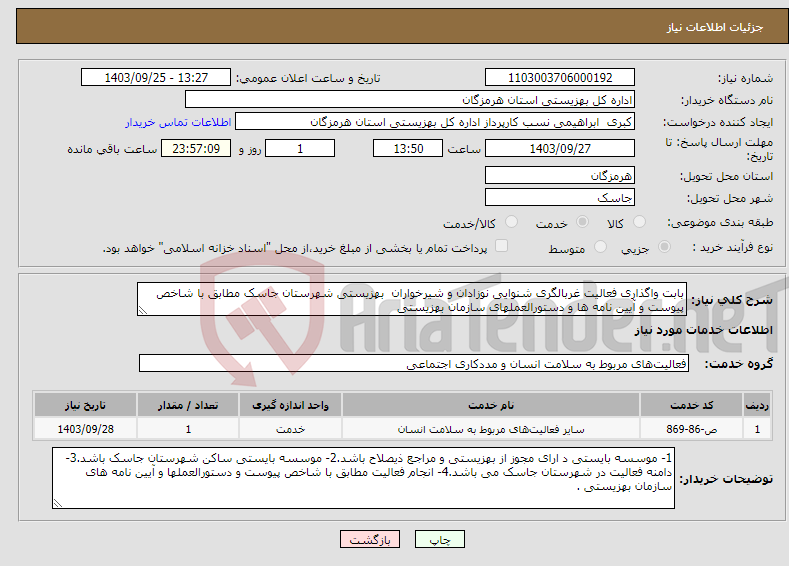 تصویر کوچک آگهی نیاز انتخاب تامین کننده-بابت واگذاری فعالیت غربالگری شنوایی نوزادان و شیرخواران بهزیستی شهرستان جاسک مطابق با شاخص پیوست و آیین نامه ها و دستورالعملهای سازمان بهزیستی