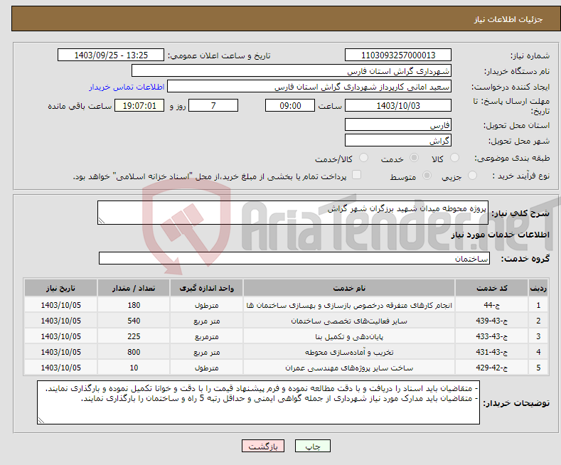 تصویر کوچک آگهی نیاز انتخاب تامین کننده-پروژه محوطه میدان شهید برزگران شهر گراش