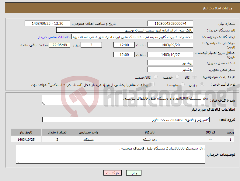 تصویر کوچک آگهی نیاز انتخاب تامین کننده-روتر سیسکو 8300تعداد 2 دستگاه طبق فایلهای پیوستی 