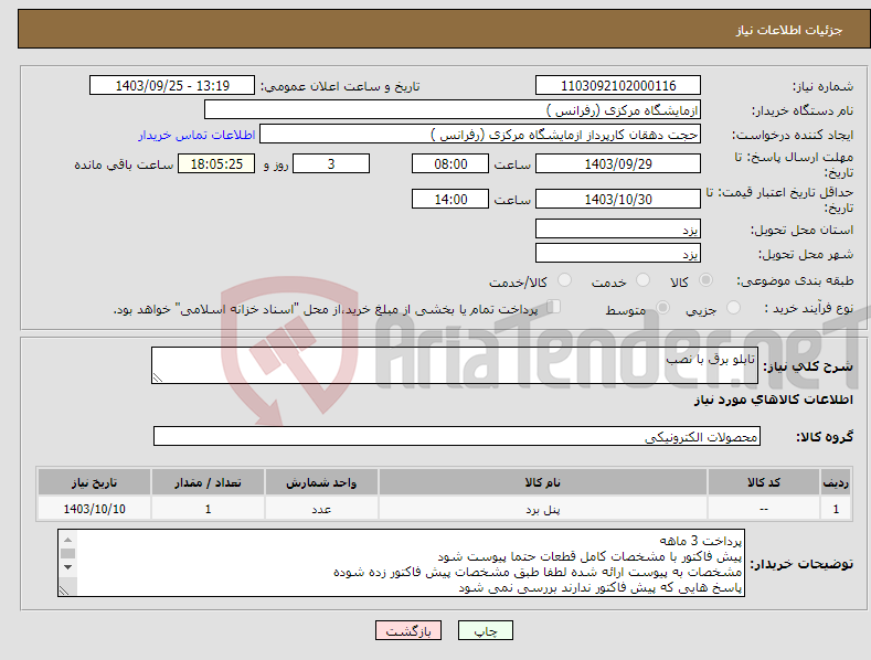 تصویر کوچک آگهی نیاز انتخاب تامین کننده-تابلو برق با نصب