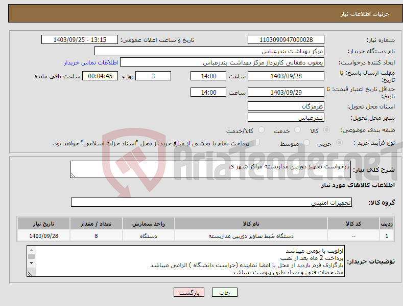 تصویر کوچک آگهی نیاز انتخاب تامین کننده-درخواست تجهیز دوربین مداربسته مراکز شهر ی 