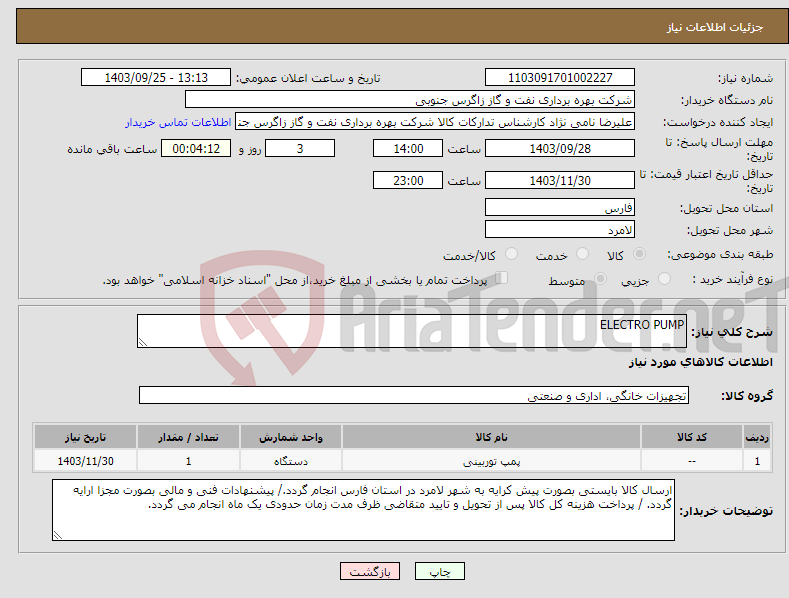 تصویر کوچک آگهی نیاز انتخاب تامین کننده-ELECTRO PUMP 