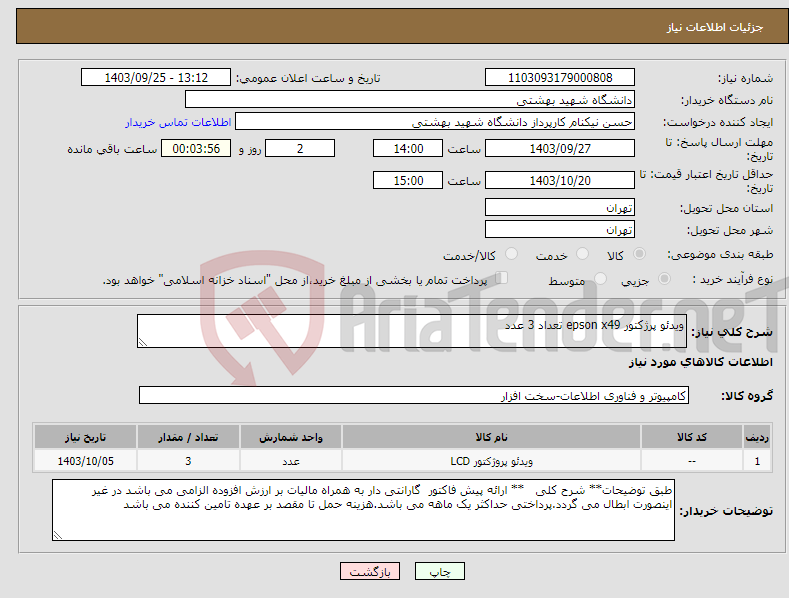 تصویر کوچک آگهی نیاز انتخاب تامین کننده-ویدئو پرژکتور epson x49 تعداد 3 عدد