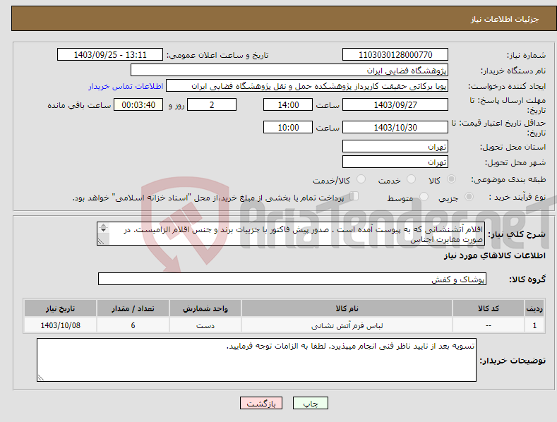 تصویر کوچک آگهی نیاز انتخاب تامین کننده-اقلام آتشنشانی که به پیوست آمده است . صدور پیش فاکتور با جزییات برند و جنس اقلام الزامیست. در صورت مغایرت اجناس با جنس درخواستی اعودت میگردد.