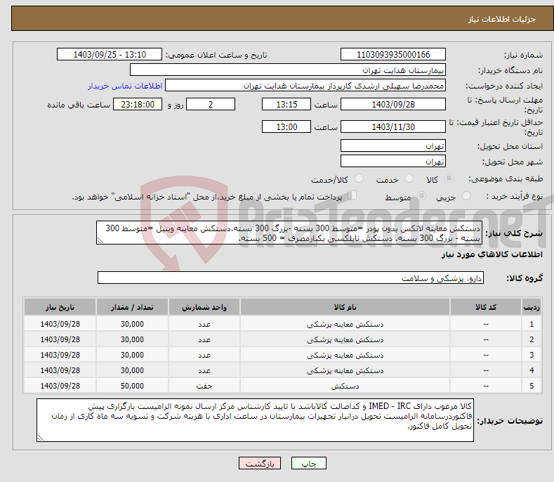 تصویر کوچک آگهی نیاز انتخاب تامین کننده-دستکش معاینه لاتکس بدون پودر =متوسط 300 بسته -بزرگ 300 بسته.دستکش معاینه وینیل =متوسط 300 بسته - بزرگ 300 بسته. دستکش نایلکسی یکبارمصرف = 500 بسته.
