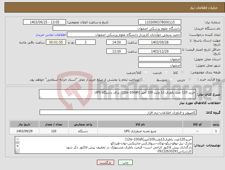 تصویر کوچک آگهی نیاز انتخاب تامین کننده-خرید 120 عدد باطری 12 ولت 100 آمپر (12w-100ah) برای دستگاه UPS