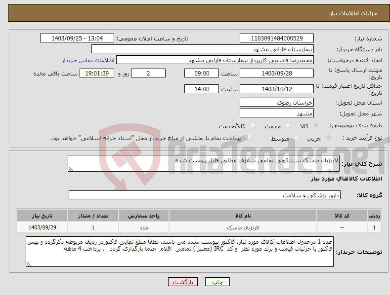 تصویر کوچک آگهی نیاز انتخاب تامین کننده-لارنژیال ماسک سیلیکونی تمامی سایزها مطابق فایل پیوست شده 