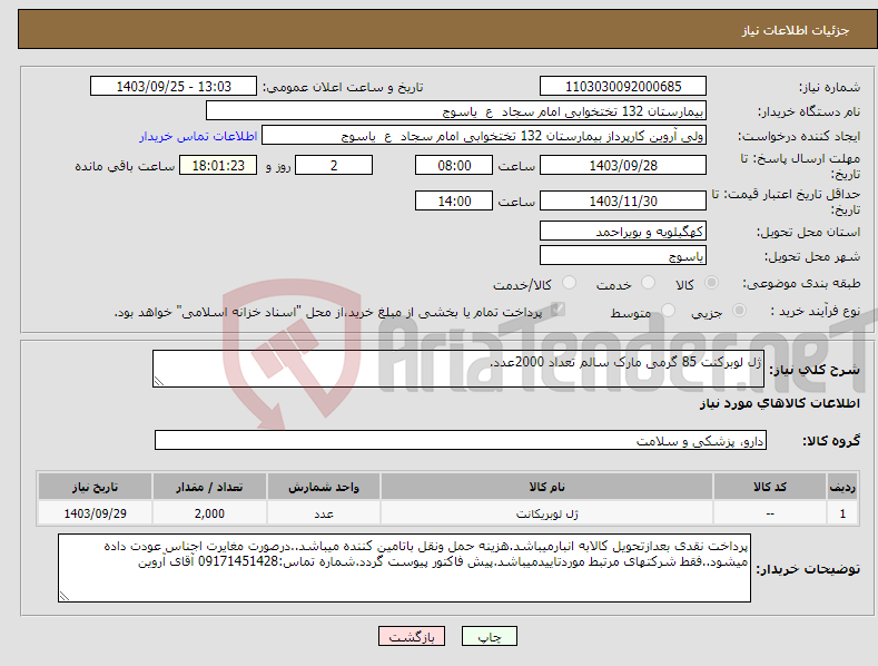 تصویر کوچک آگهی نیاز انتخاب تامین کننده-ژل لوبرکنت 85 گرمی مارک سالم تعداد 2000عدد.