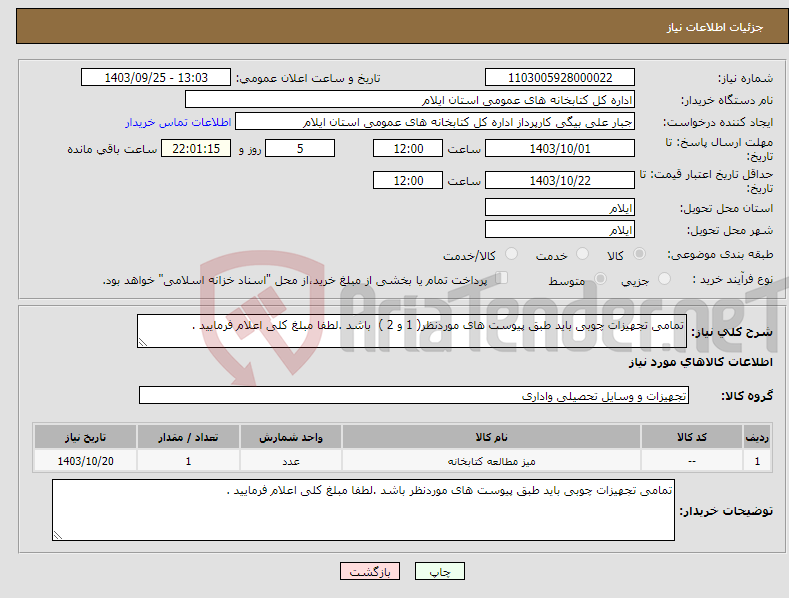 تصویر کوچک آگهی نیاز انتخاب تامین کننده-تمامی تجهیزات چوبی باید طبق پیوست های موردنظر( 1 و 2 ) باشد .لطفا مبلغ کلی اعلام فرمایید .
