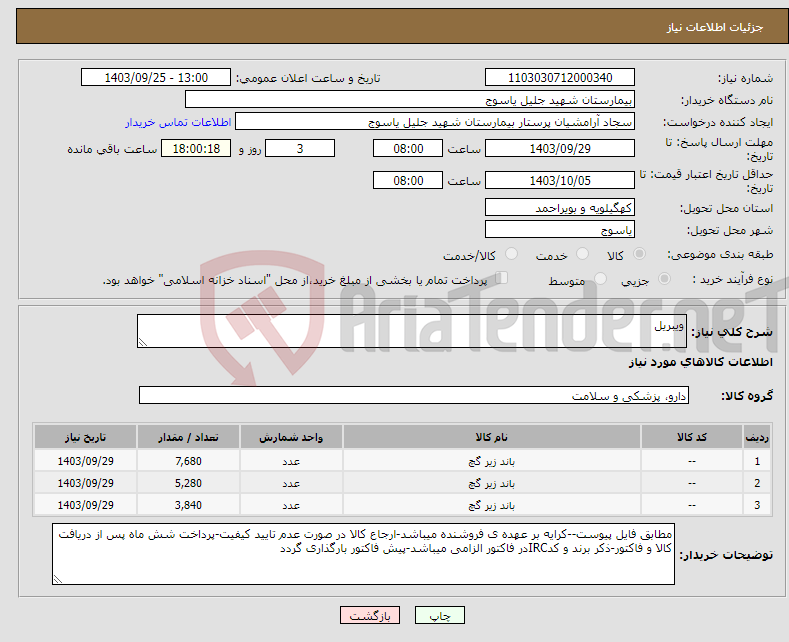 تصویر کوچک آگهی نیاز انتخاب تامین کننده-ویبریل