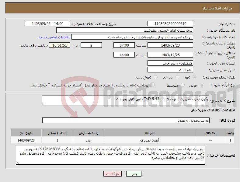 تصویر کوچک آگهی نیاز انتخاب تامین کننده-پکیج آیفون تصویری 1 واحدی تابا TVD-5-43 طبق فایل پیوست