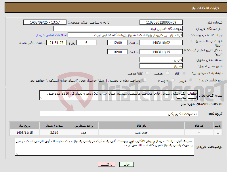 تصویر کوچک آگهی نیاز انتخاب تامین کننده-قطعات الکترونیکی شامل خازن،مقاومت،ماسفت،سنسور،مبدل و... در 52 ردیف و تعداد کل 2310 عدد طبق لیست پیوست